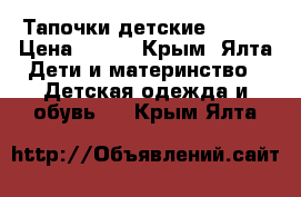 Тапочки детские Inblu › Цена ­ 300 - Крым, Ялта Дети и материнство » Детская одежда и обувь   . Крым,Ялта